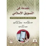 مقدمة في التسويق الإسلامي vignette